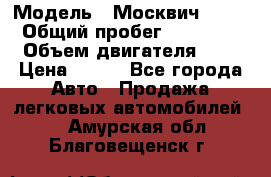  › Модель ­ Москвич 2141 › Общий пробег ­ 35 000 › Объем двигателя ­ 2 › Цена ­ 130 - Все города Авто » Продажа легковых автомобилей   . Амурская обл.,Благовещенск г.